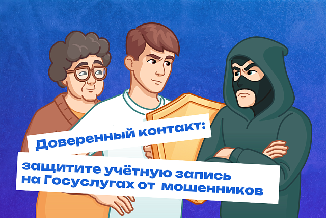 На Госуслугах появился дополнительный способ защиты учётной записи от мошенников — возможность выбрать доверенный контакт
